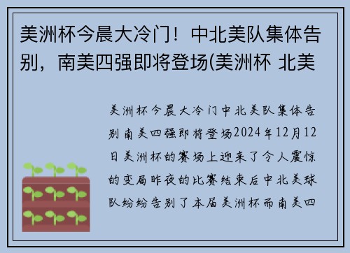 美洲杯今晨大冷门！中北美队集体告别，南美四强即将登场(美洲杯 北美洲)