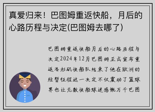 真爱归来！巴图姆重返快船，月后的心路历程与决定(巴图姆去哪了)