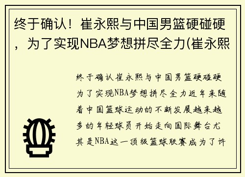 终于确认！崔永熙与中国男篮硬碰硬，为了实现NBA梦想拼尽全力(崔永熙身高)