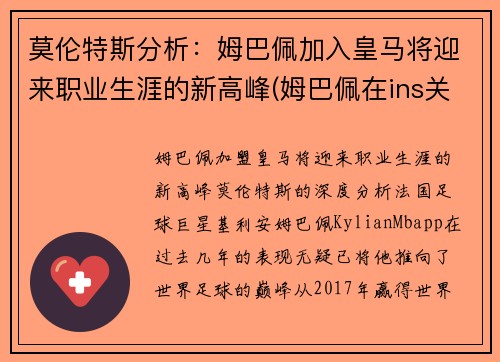 莫伦特斯分析：姆巴佩加入皇马将迎来职业生涯的新高峰(姆巴佩在ins关注8名皇马球员 拉莫斯魔)