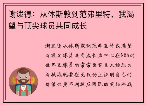谢泼德：从休斯敦到范弗里特，我渴望与顶尖球员共同成长