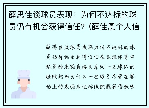薛思佳谈球员表现：为何不达标的球员仍有机会获得信任？(薛佳恩个人信息)