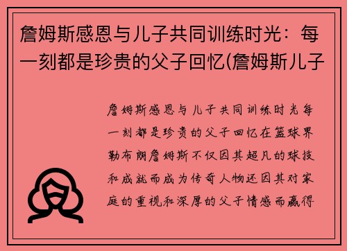 詹姆斯感恩与儿子共同训练时光：每一刻都是珍贵的父子回忆(詹姆斯儿子发文)