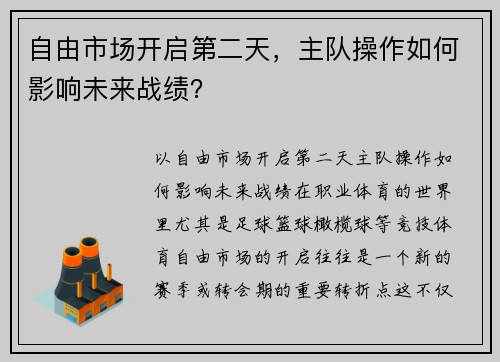 自由市场开启第二天，主队操作如何影响未来战绩？