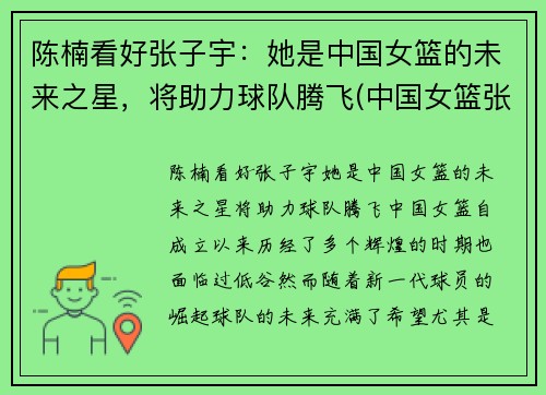 陈楠看好张子宇：她是中国女篮的未来之星，将助力球队腾飞(中国女篮张子宇简介)