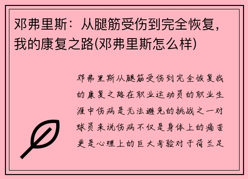 邓弗里斯：从腿筋受伤到完全恢复，我的康复之路(邓弗里斯怎么样)