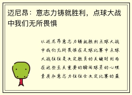 迈尼昂：意志力铸就胜利，点球大战中我们无所畏惧