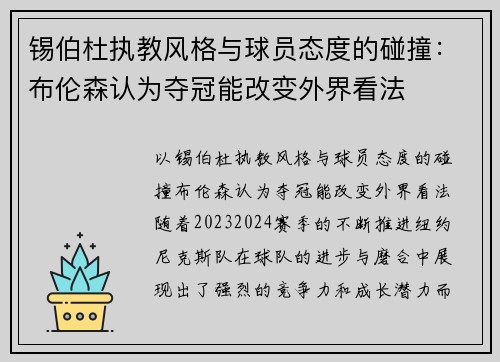 锡伯杜执教风格与球员态度的碰撞：布伦森认为夺冠能改变外界看法