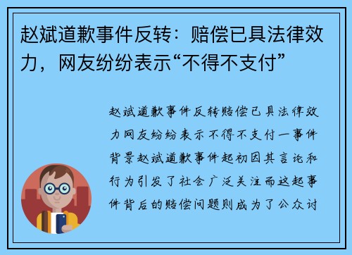 赵斌道歉事件反转：赔偿已具法律效力，网友纷纷表示“不得不支付”