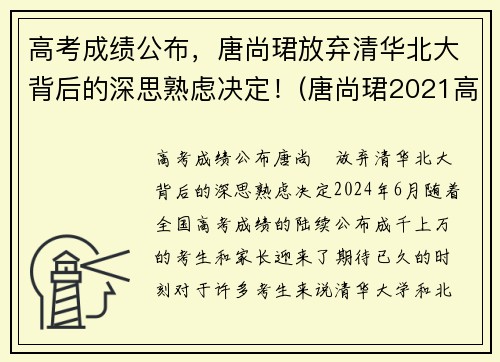 高考成绩公布，唐尚珺放弃清华北大背后的深思熟虑决定！(唐尚珺2021高考最新公布)