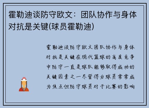 霍勒迪谈防守欧文：团队协作与身体对抗是关键(球员霍勒迪)