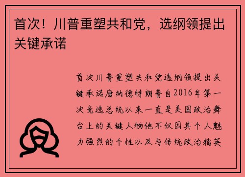 首次！川普重塑共和党，选纲领提出关键承诺