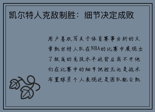 凯尔特人克敌制胜：细节决定成败