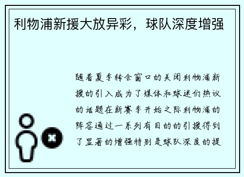 利物浦新援大放异彩，球队深度增强