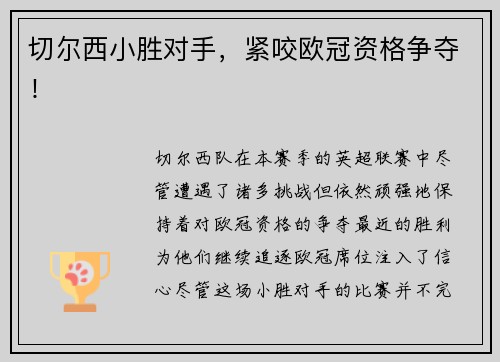 切尔西小胜对手，紧咬欧冠资格争夺！