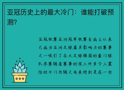 亚冠历史上的最大冷门：谁能打破预测？