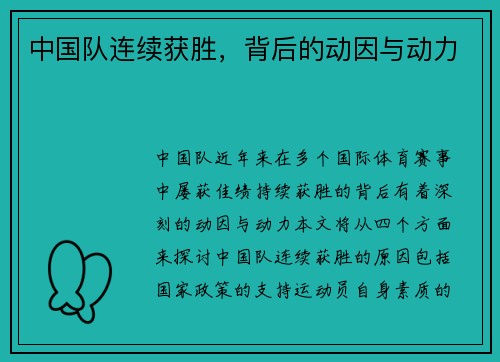 中国队连续获胜，背后的动因与动力
