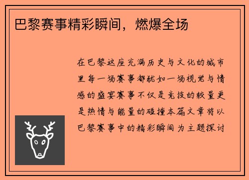 巴黎赛事精彩瞬间，燃爆全场
