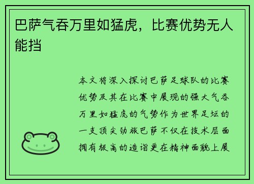 巴萨气吞万里如猛虎，比赛优势无人能挡