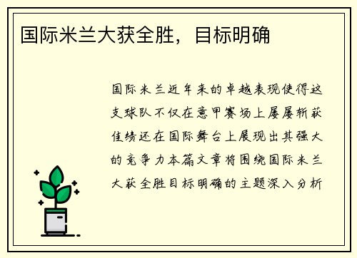 国际米兰大获全胜，目标明确