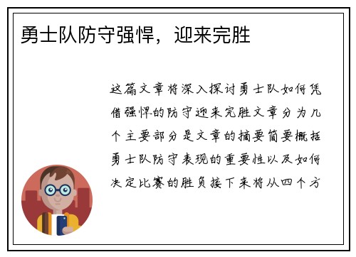 勇士队防守强悍，迎来完胜