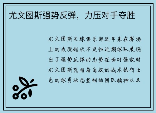 尤文图斯强势反弹，力压对手夺胜