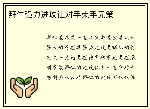 拜仁强力进攻让对手束手无策
