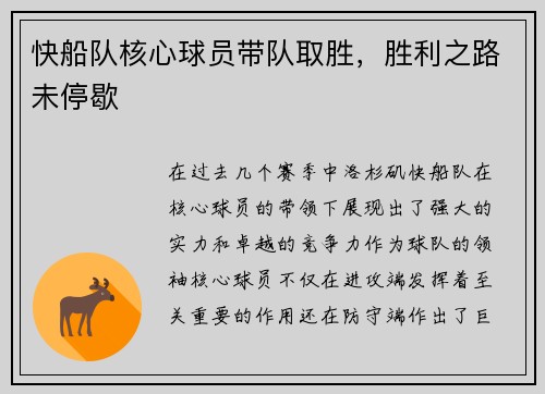 快船队核心球员带队取胜，胜利之路未停歇