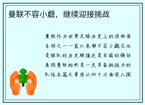 曼联不容小觑，继续迎接挑战