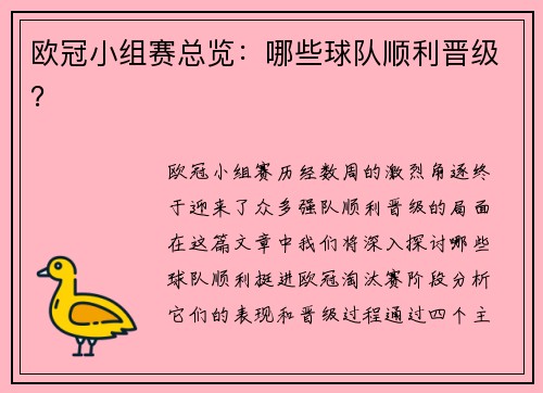 欧冠小组赛总览：哪些球队顺利晋级？