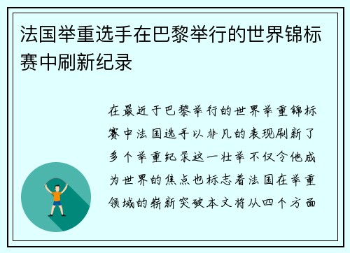 法国举重选手在巴黎举行的世界锦标赛中刷新纪录
