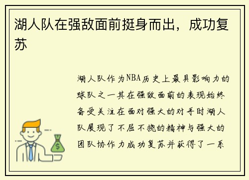 湖人队在强敌面前挺身而出，成功复苏