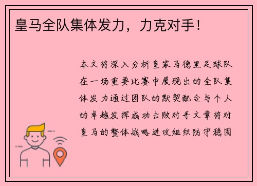 皇马全队集体发力，力克对手！