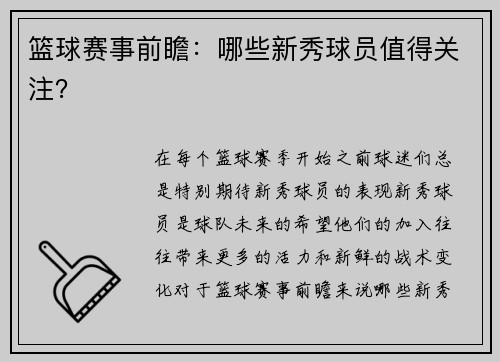 篮球赛事前瞻：哪些新秀球员值得关注？