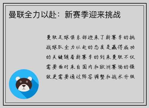 曼联全力以赴：新赛季迎来挑战