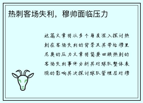 热刺客场失利，穆帅面临压力