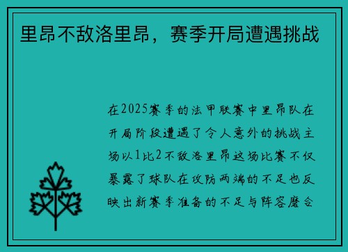 里昂不敌洛里昂，赛季开局遭遇挑战