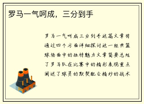 罗马一气呵成，三分到手