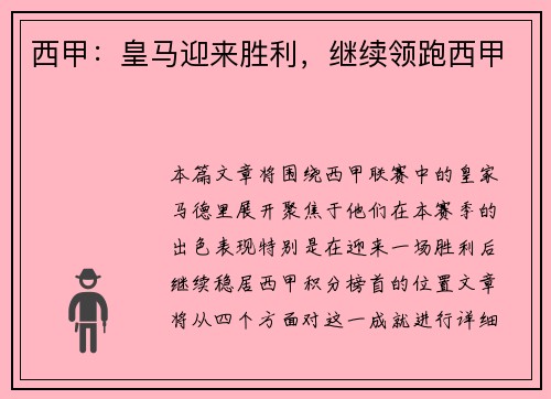 西甲：皇马迎来胜利，继续领跑西甲