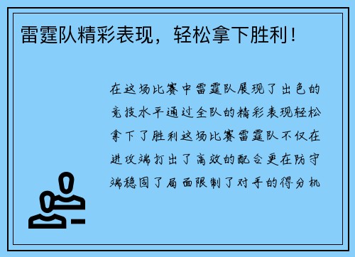 雷霆队精彩表现，轻松拿下胜利！