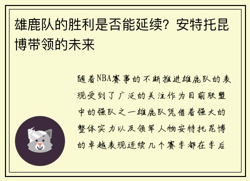 雄鹿队的胜利是否能延续？安特托昆博带领的未来