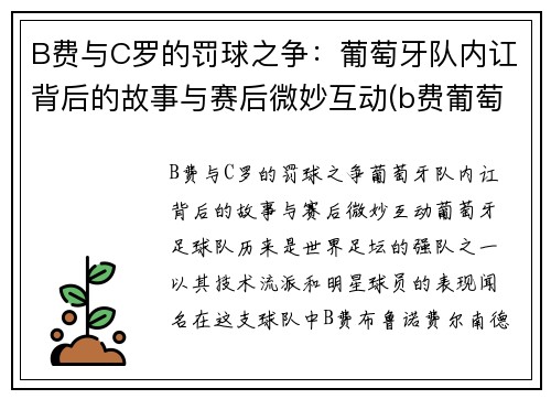B费与C罗的罚球之争：葡萄牙队内讧背后的故事与赛后微妙互动(b费葡萄牙国家队号码)