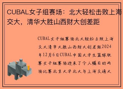 CUBAL女子组赛场：北大轻松击败上海交大，清华大胜山西财大创差距