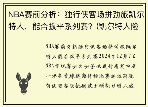 NBA赛前分析：独行侠客场拼劲旅凯尔特人，能否扳平系列赛？(凯尔特人险胜勇士)