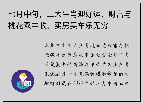 七月中旬，三大生肖迎好运，财富与桃花双丰收，买房买车乐无穷