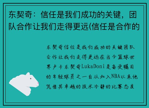 东契奇：信任是我们成功的关键，团队合作让我们走得更远(信任是合作的前提)