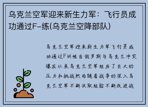 乌克兰空军迎来新生力军：飞行员成功通过F-练(乌克兰空降部队)