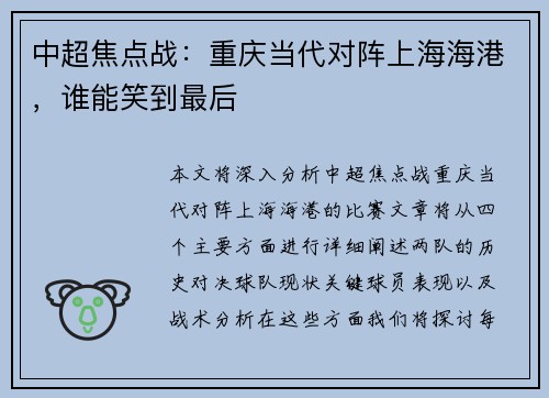 中超焦点战：重庆当代对阵上海海港，谁能笑到最后