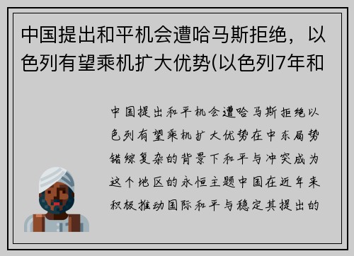 中国提出和平机会遭哈马斯拒绝，以色列有望乘机扩大优势(以色列7年和平条约)