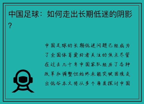 中国足球：如何走出长期低迷的阴影？